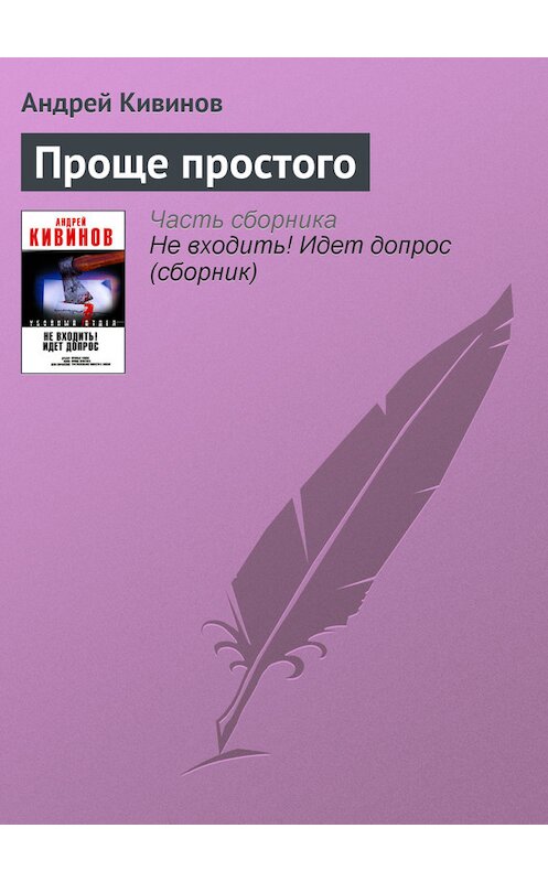 Обложка книги «Проще простого» автора Андрея Кивинова издание 2001 года. ISBN 5873228345.