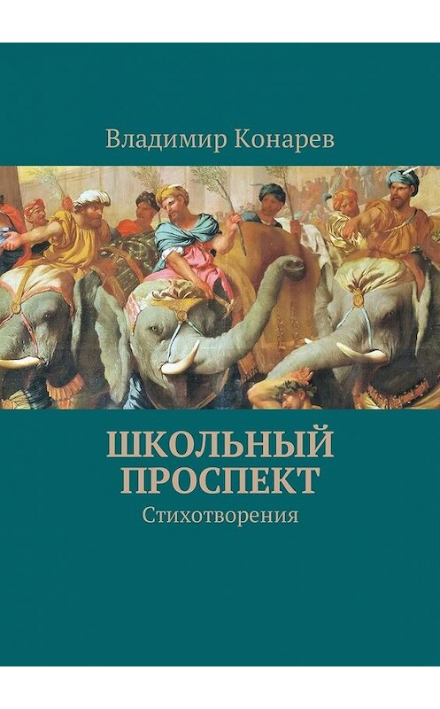 Обложка книги «Школьный проспект. Стихотворения» автора Владимира Конарева. ISBN 9785449020079.