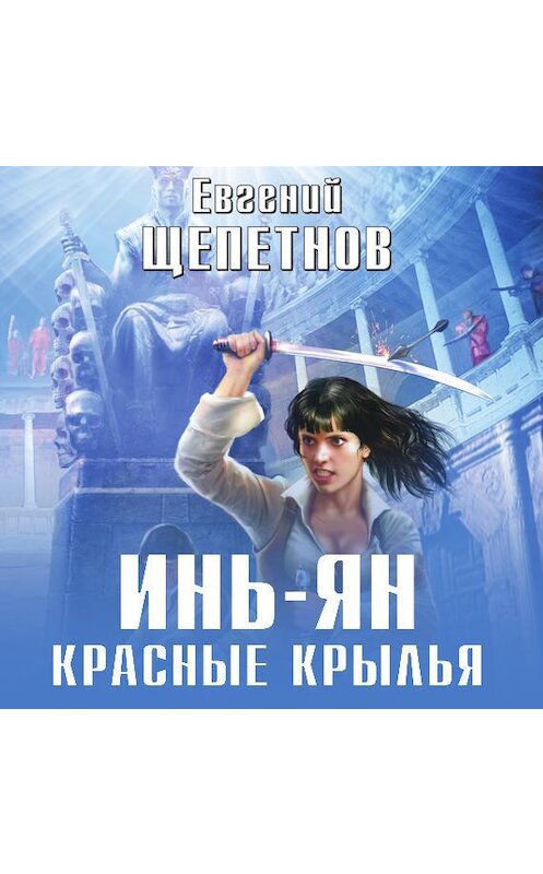 Обложка аудиокниги «Инь-ян. Красные крылья» автора Евгеного Щепетнова.