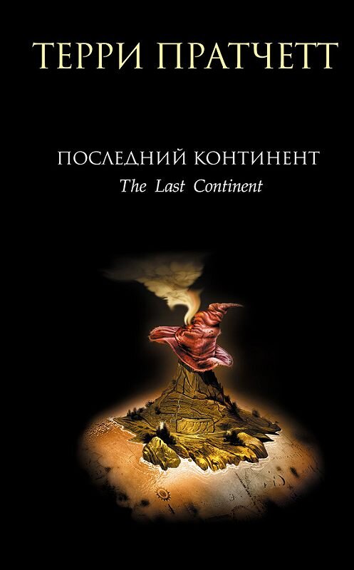 Обложка книги «Последний континент» автора Терри Пратчетта издание 2007 года. ISBN 9785699192427.