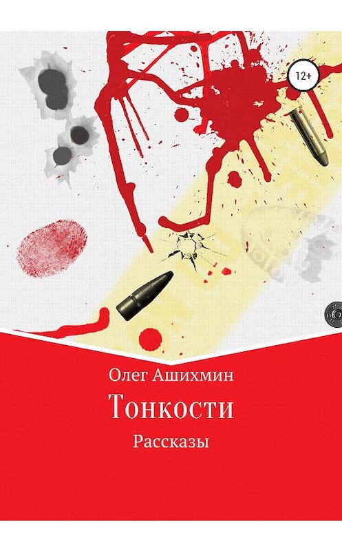 Обложка книги «Тонкости» автора Олега Ашихмина издание 2020 года.