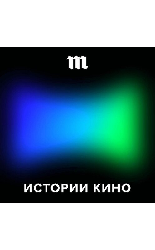 Обложка аудиокниги «История о том, как национальное кино перестало быть экзотикой, а Питер Джексон и Альфонсо Куарон превратились в мировых звезд» автора Антона Долина.