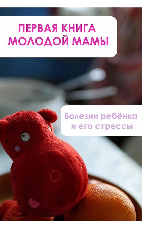 Обложка книги «Болезни ребёнка и его стрессы» автора Ильи Мельникова.