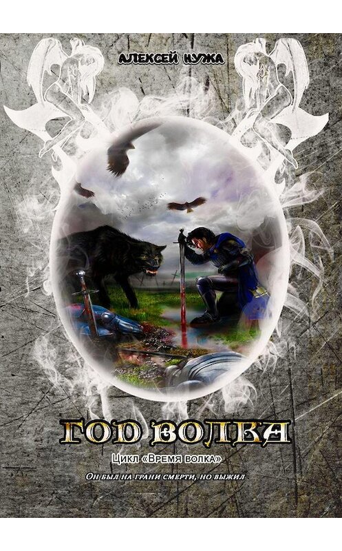 Обложка книги «Год волка» автора Алексей Нужи. ISBN 9785448386398.