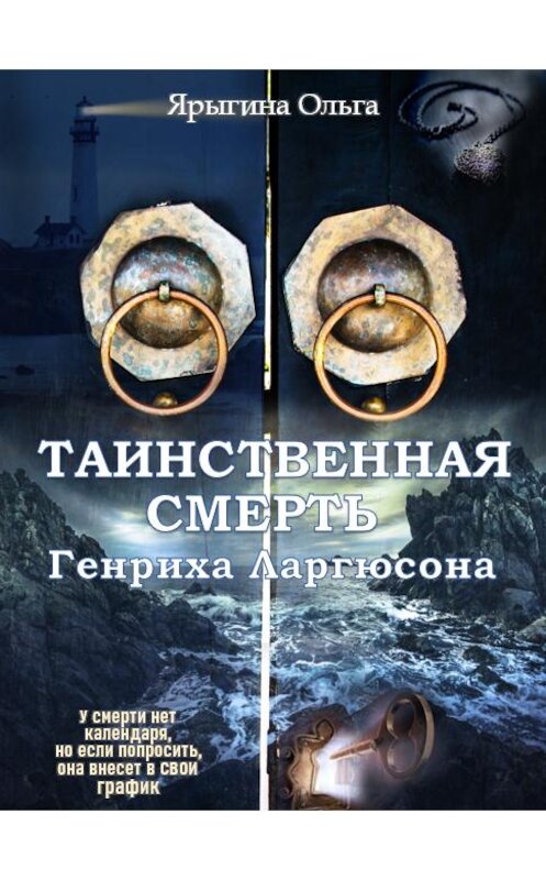 Обложка книги «Таинственная смерть Генриха Ларгюсона» автора Ольги Ярыгины издание 2020 года.