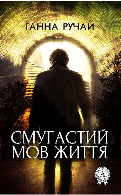 Обложка книги «Смугастий мов життя» автора Ганны Ручай.
