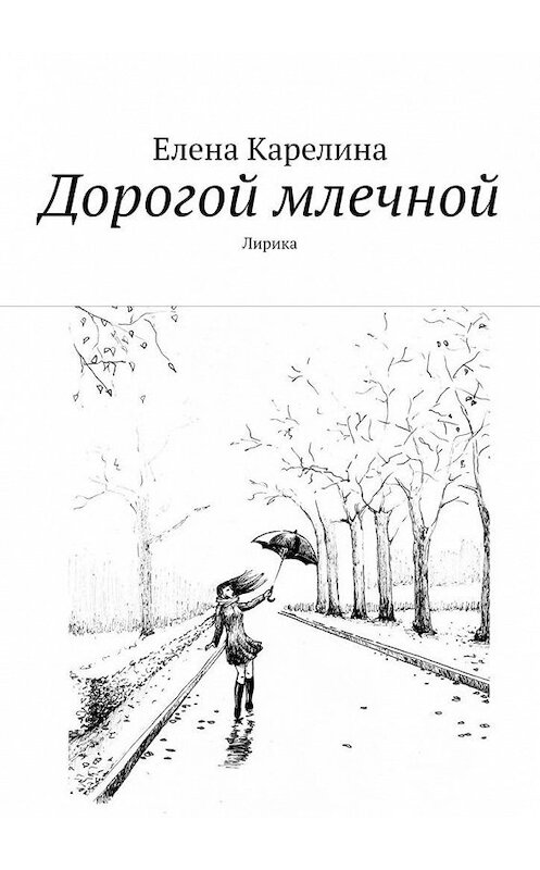 Обложка книги «Дорогой млечной. Лирика» автора Елены Карелины. ISBN 9785005181480.