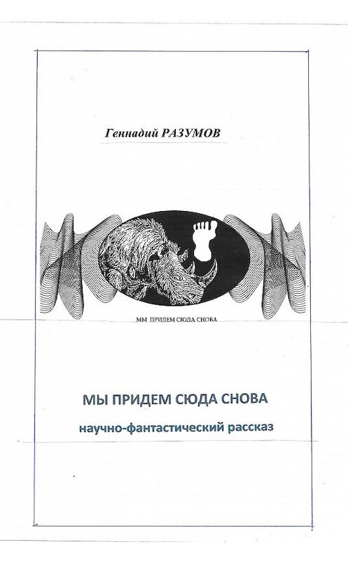 Обложка книги «Мы придем сюда снова» автора Геннадия Разумова.