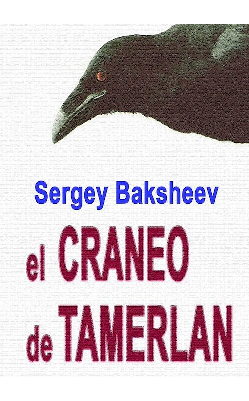 Обложка книги «El craneo de Tamerlan» автора Sergey Baksheev. ISBN 9785449856678.