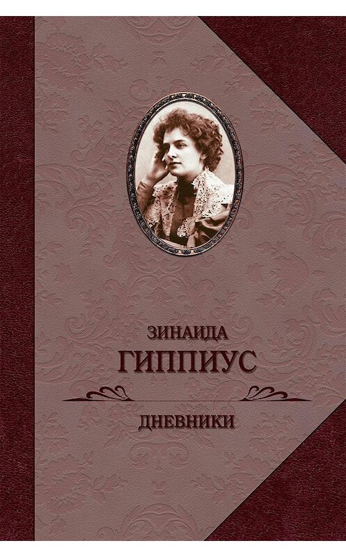 Обложка книги «Дневники» автора Зинаиды Гиппиуса издание 2017 года. ISBN 9785815914292.