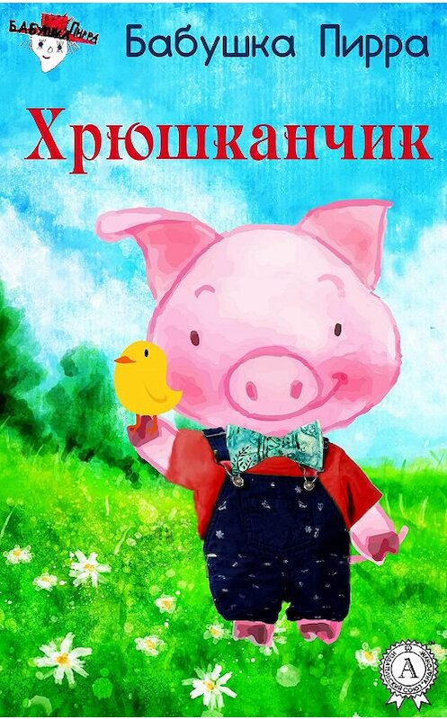 Обложка книги «Хрюшканчик» автора Бабушки Пирры.