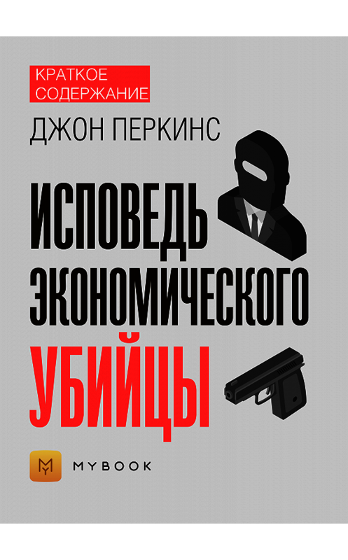 Обложка книги «Краткое содержание «Исповедь экономического убийцы»» автора Алёны Черных.