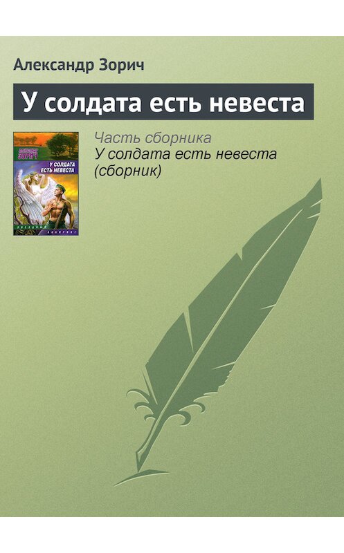 Обложка книги «У солдата есть невеста» автора Александра Зорича издание 2007 года. ISBN 9785170436118.