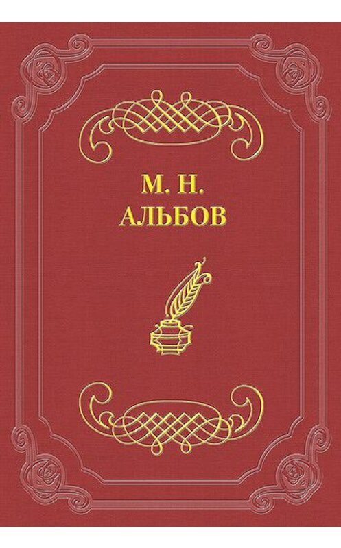 Обложка книги «На точке» автора Михаила Альбова.