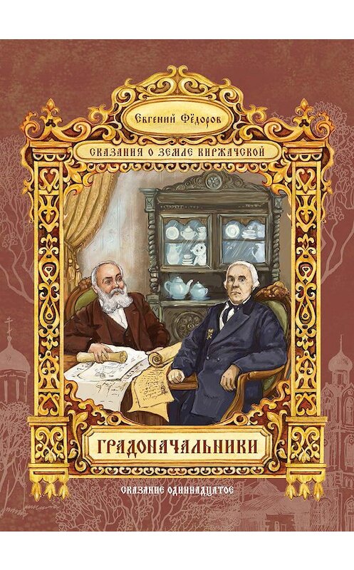 Обложка книги «Градоначальники» автора Евгеного Федорова издание 2016 года. ISBN 9785906151117.