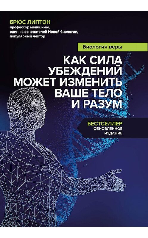 Обложка книги «Биология веры. Как сила убеждений может изменить ваше тело и разум» автора Брюса Липтона издание 2018 года. ISBN 9785040917372.