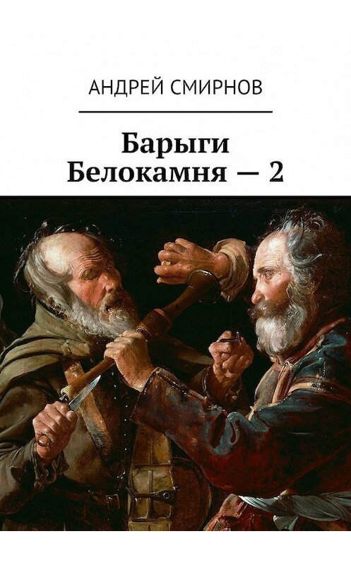 Обложка книги «Барыги Белокамня – 2» автора Андрея Смирнова. ISBN 9785448399626.