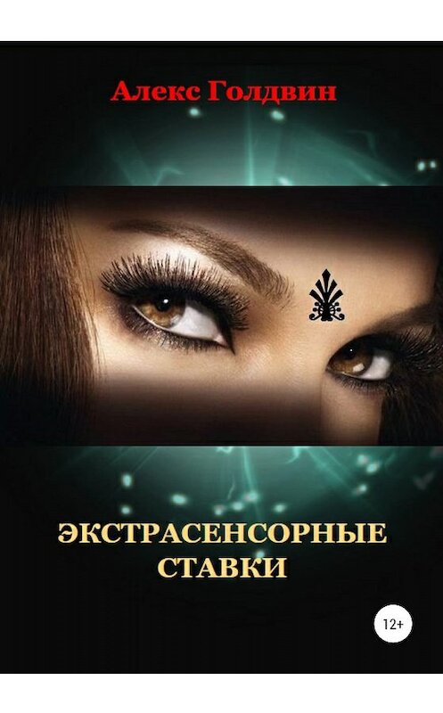 Обложка книги «Экстрасенсорные ставки» автора Алекса Голдвина издание 2020 года.