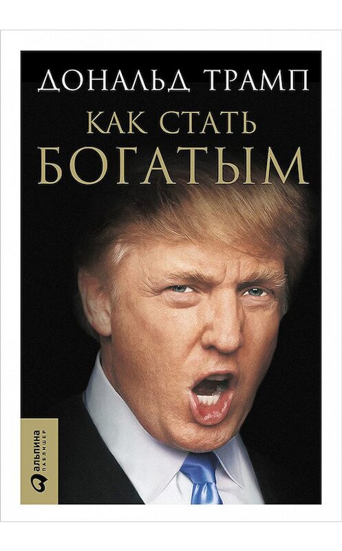 Обложка книги «Как стать богатым» автора Дональда Трампа издание 2016 года. ISBN 9785961444582.