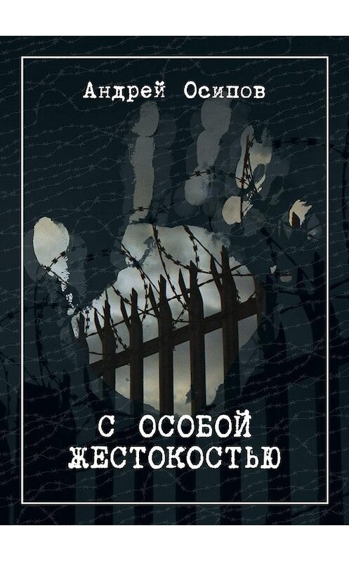 Обложка книги «С особой жестокостью» автора Андрея Осипова. ISBN 9789662955415.