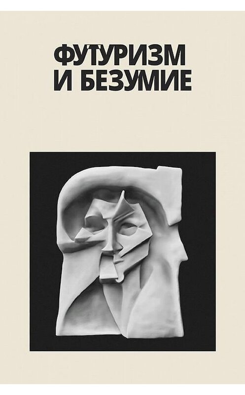 Обложка книги «Футуризм и безумие (сборник)» автора . ISBN 9785990859289.