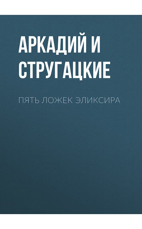 Обложка книги «Пять ложек эликсира» автора  издание 2006 года. ISBN 5792107143.