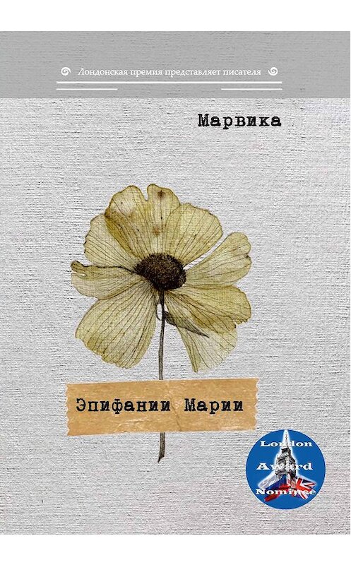 Обложка книги «Эпифании Марии» автора Марвики. ISBN 9785001531180.