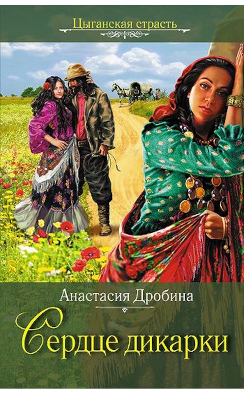 Обложка книги «Сердце дикарки» автора Анастасии Дробины издание 2010 года. ISBN 9785699432905.