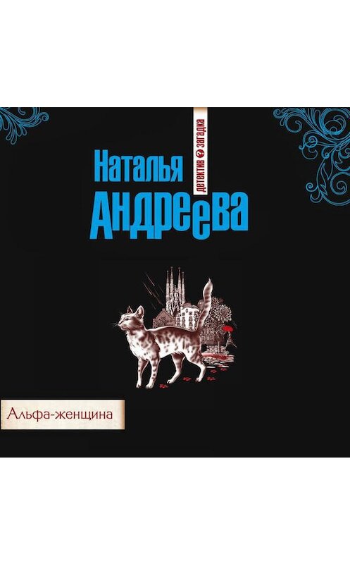 Обложка аудиокниги «Альфа-женщина» автора Натальи Андреевы.