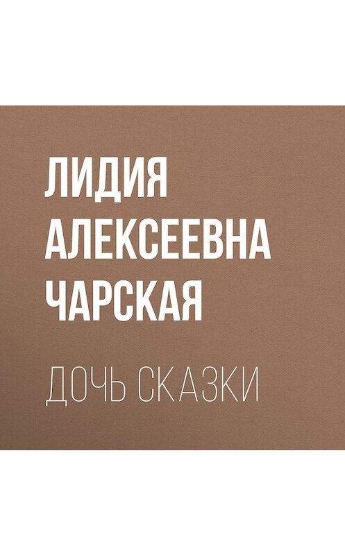 Обложка аудиокниги «Дочь Сказки» автора Лидии Чарская.