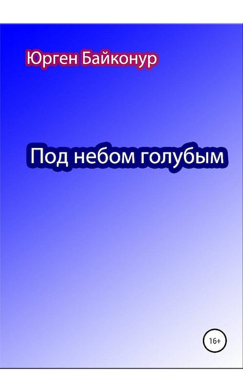 Обложка книги «Под небом голубым» автора Юргена Байконура издание 2019 года.