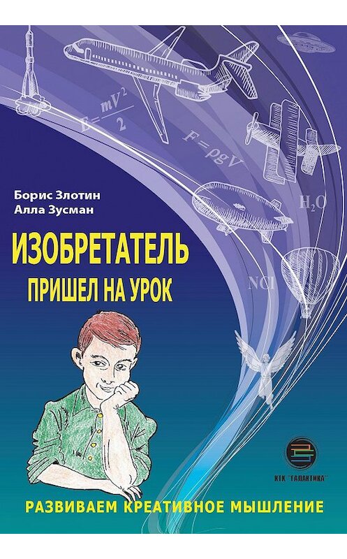 Обложка книги «Изобретатель пришел на урок. Развиваем креативное мышление» автора . ISBN 9785950066283.