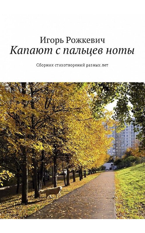 Обложка книги «Капают с пальцев ноты. Сборник стихотворений разных лет» автора Игоря Рожкевича. ISBN 9785448594793.