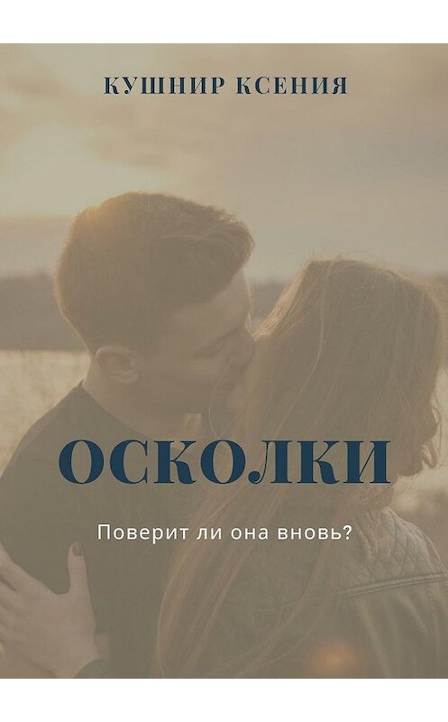 Обложка книги «Осколки» автора Ксении Кушнира. ISBN 9785449648686.