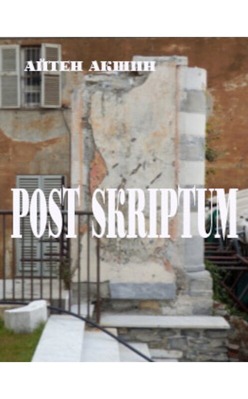 Обложка книги «Post scriptum» автора Айтена Акшина издание 2013 года.