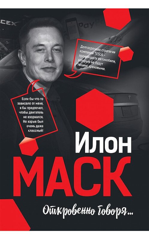 Обложка книги «Илон Маск: Откровенно говоря…» автора Неустановленного Автора. ISBN 9789851546158.