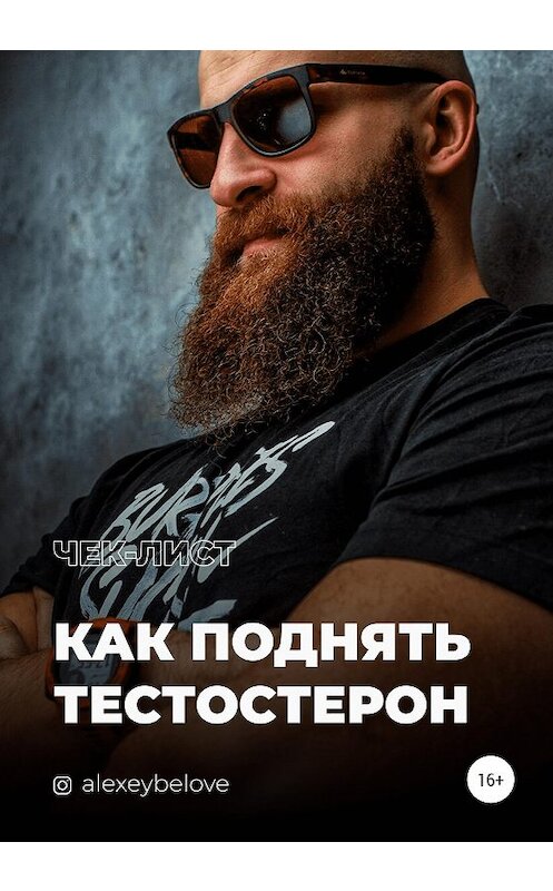 Обложка книги «Как поднять тестостерон» автора Алексея Белова издание 2021 года.