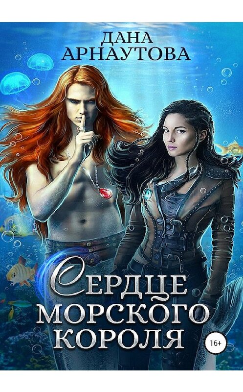 Обложка книги «Сердце морского короля» автора Даны Арнаутовы издание 2020 года. ISBN 9785532060890.