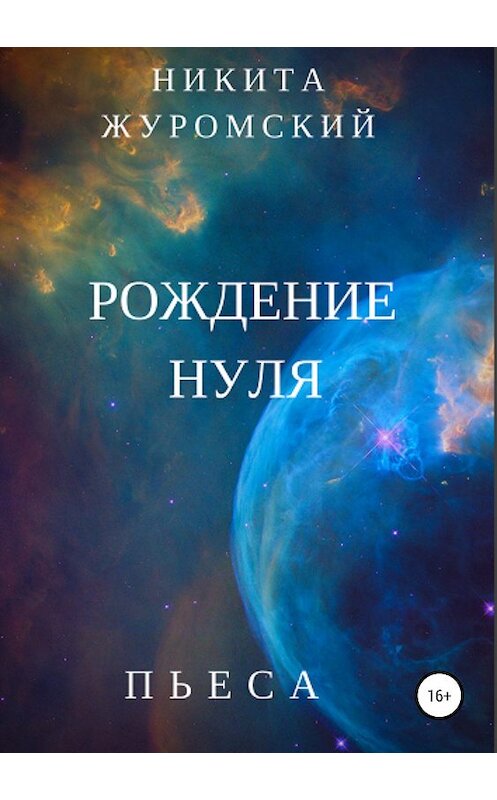 Обложка книги «Рождение нуля» автора Никити Журомския издание 2019 года.