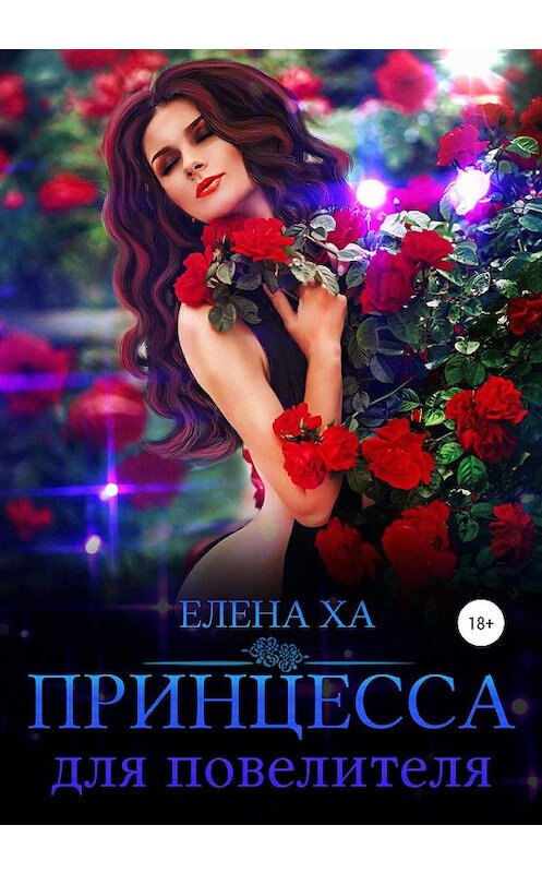 Обложка книги «Принцесса для повелителя» автора Елены Хи издание 2020 года. ISBN 9785532040410.