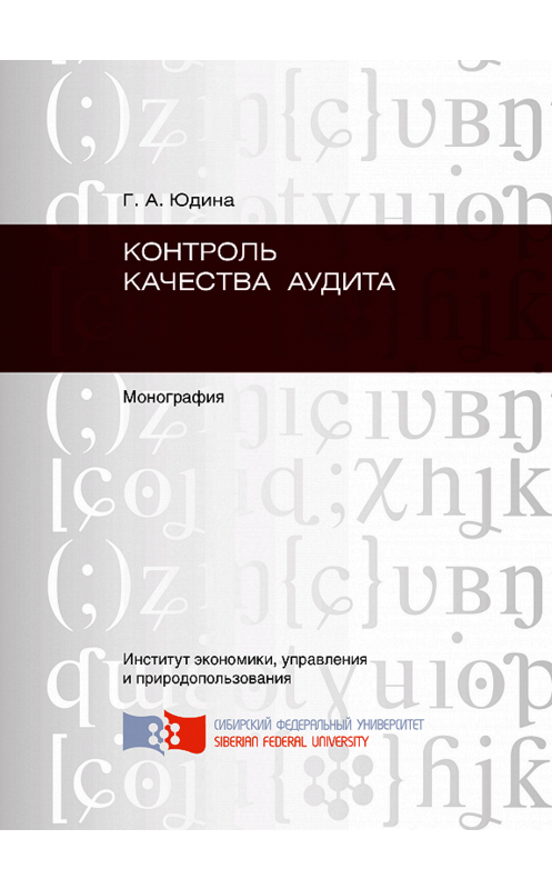 Обложка книги «Контроль качества аудита» автора Галиной Юдины. ISBN 9785763826647.