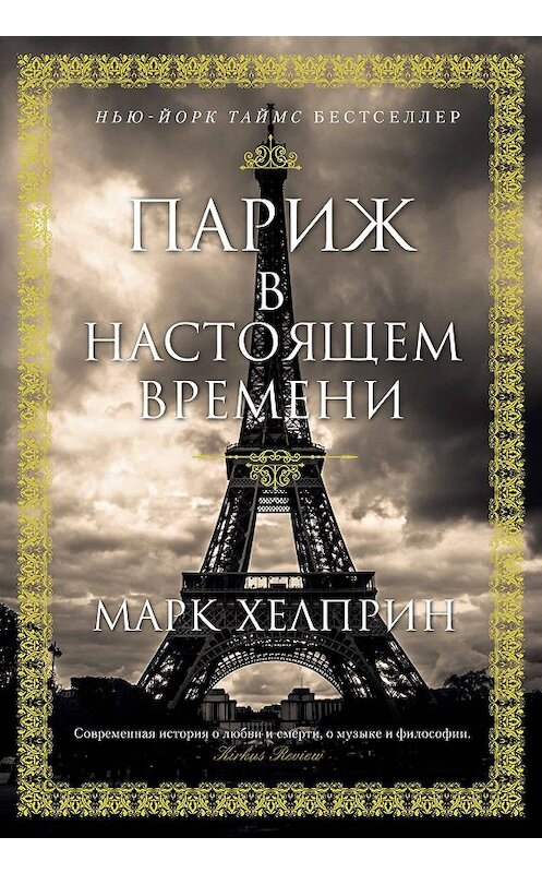 Обложка книги «Париж в настоящем времени» автора Марка Хелприна издание 2020 года. ISBN 9785389175877.