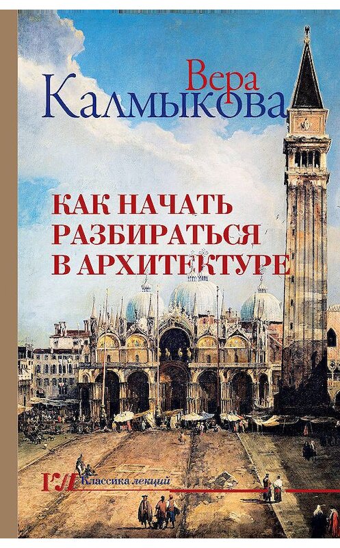 Обложка книги «Как начать разбираться в архитектуре» автора Веры Калмыковы. ISBN 9785171142230.