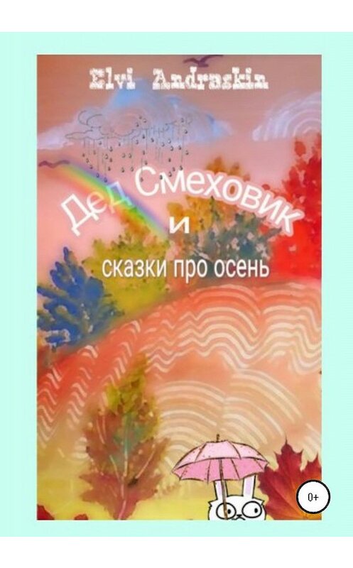 Обложка книги «Дед Смеховик и сказки про осень» автора Элви Андраскина издание 2020 года.