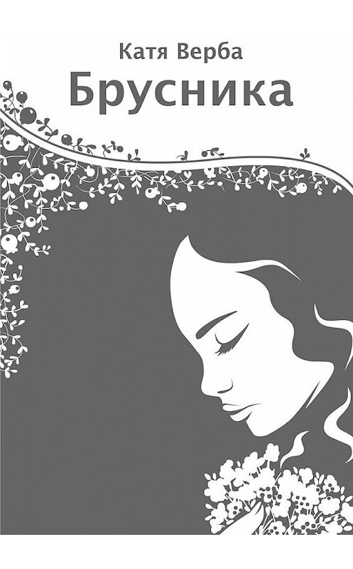 Обложка книги «Брусника» автора Кати Вербы. ISBN 9785448583377.