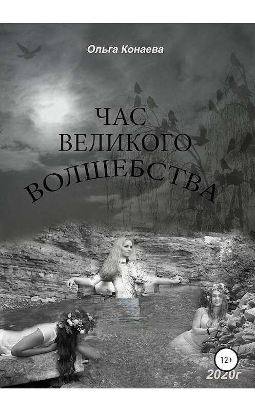 Обложка книги «Час великого волшебства» автора Ольги Конаевы издание 2020 года.