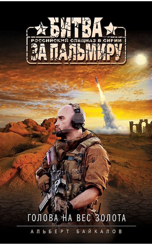 Обложка книги «Голова на вес золота» автора Альберта Байкалова издание 2016 года. ISBN 9785699920099.