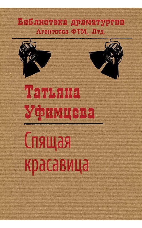 Обложка книги «Спящая Красавица» автора Татьяны Уфимцевы издание 2015 года. ISBN 9785446721382.