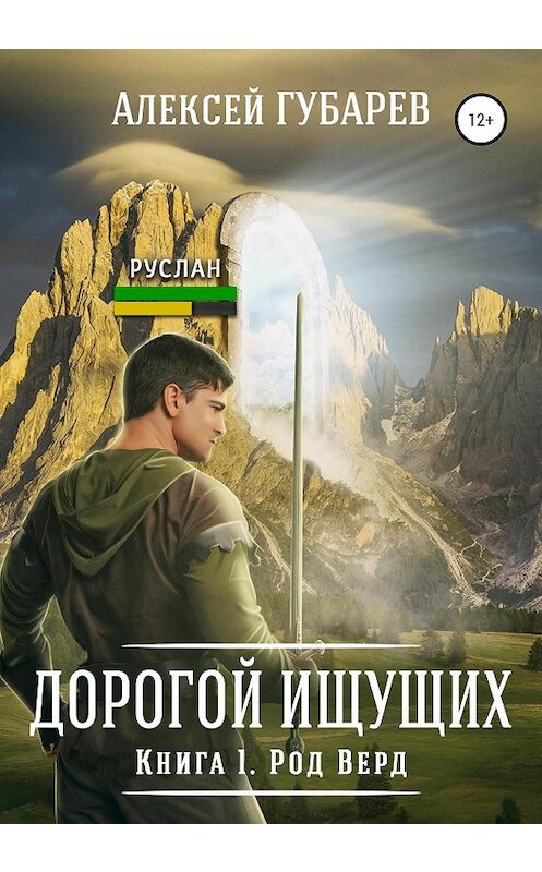 Обложка книги «Род Верд. Книга 1» автора Алексея Губарева издание 2020 года.