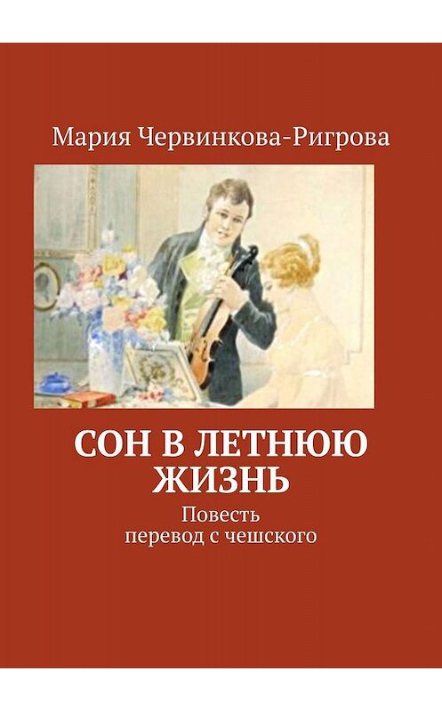Обложка книги «Сон в летнюю жизнь. Повесть. Перевод с чешского» автора Марии Червинкова-Ригровы. ISBN 9785449096616.